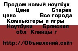 Продам новый ноутбук Acer › Цена ­ 7 000 › Старая цена ­ 11 000 - Все города Компьютеры и игры » Ноутбуки   . Брянская обл.,Клинцы г.